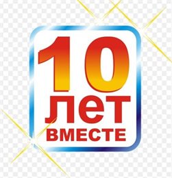 У нас день рождения - нам 10 лет!