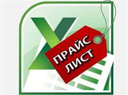 Подписка на автоматическую рассылку прайс-листов!